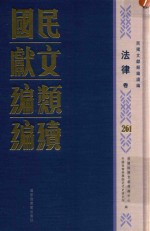 民国文献类编续编 法律卷 261