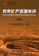 世界矿产资源年评 2016版
