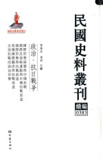 民国史料丛刊续编 383 政治 抗日战争