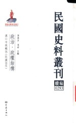 民国史料丛刊续编 293 政治 政权结构