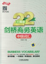 22天搞定剑桥商务英语 中级词汇