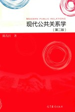 现代公共关系学 第2版