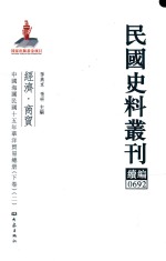 民国史料丛刊续编 692 经济 商贸