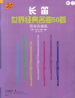 长笛世界经典名曲50首 简易改编版