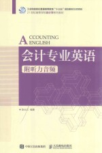 会计专业英语 附听力音频