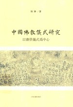 中国佛教仪式研究 以斋供仪式为中心