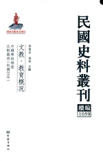 民国史料丛刊续编 1059 文教 教育概况