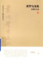 “贵州学者文丛”系列丛书 美学与文化 刘纲纪文选