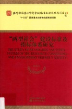 “两型社会”建设标准及指标体系研究