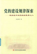 党的建设规律探索 凝结在中央党校的思考之二