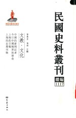民国史料丛刊续编 1117 文教 文化