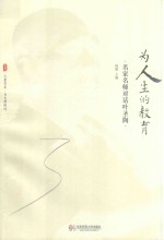 大夏书系 为人生的教育 名家名师对话叶圣陶