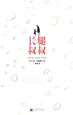 长腿叔叔