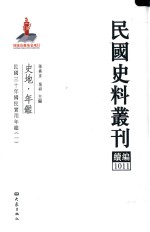 民国史料丛刊续编 1011 史地 年鉴