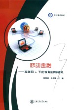 规划精品教材 移动金融 互联网+下的金融创新研究