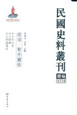 民国史料丛刊续编 334 政治 对外关系