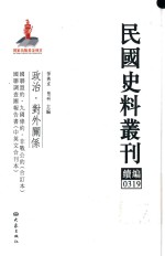 民国史料丛刊续编 319 政治 对外关系