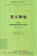 焚天佛地 第3卷 西藏西部的寺院及其艺术象征 第2册 扎布让