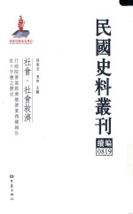 民国史料丛刊续编 819 社会 社会救济