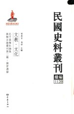 民国史料丛刊续编 1120 文教 文化