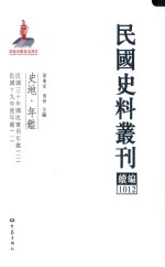 民国史料丛刊续编 1012 史地 年鉴