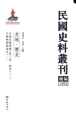 民国史料丛刊续编 1001 史地 历史