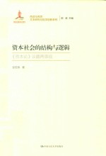 资本社会的结构与逻辑 《资本论》议题再审视