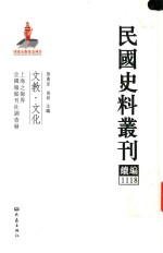 民国史料丛刊续编 1118 文教 文化