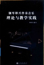 钢琴即兴伴奏音乐理论与教学实践