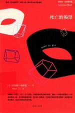 劳伦斯·布洛克作品系列 死亡的渴望