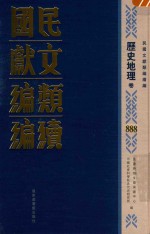 民国文献类编续编 历史地理卷 888