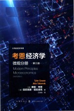 考恩经济学 微观分册 第3版