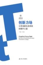 创新力场 江苏创新生态系统的提升之道