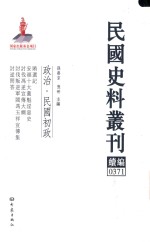 民国史料丛刊续编 371 政治 民国初政