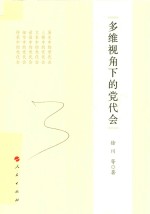 多维视角下的党代会