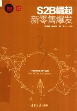 S2B崛起 新零售爆发