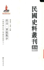 民国史料丛刊续编 368 政治 军队战争