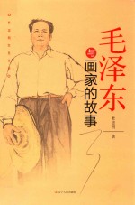 杜忠明红色书系 - 毛泽东与画家的故事