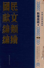 民国文献类编续编 科学技术卷 979