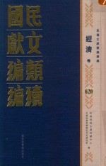民国文献类编续编 经济卷 620
