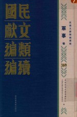 民国文献类编续编 军事卷 369
