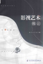 影视艺术概论