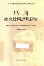 冯庸教育救国思想研究