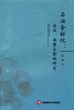 石油金融化 内涵、趋势与影响研究