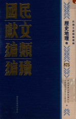 民国文献类编续编 历史地理卷 875