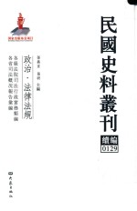 民国史料丛刊续编 129 政治 法律法规