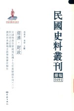 民国史料丛刊续编 491 经济 财政