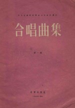 合唱曲集 第1辑