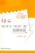 初心 90后与“90后”的信仰对话
