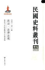民国史料丛刊续编 54 政治 法律法规